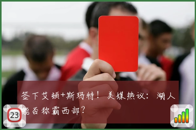 签下艾顿+斯玛特！美媒热议：湖人能否称霸西部？