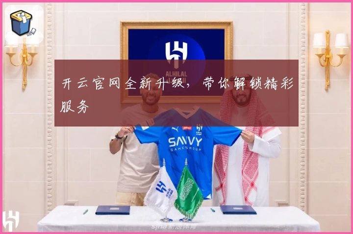 开云官网全新升级，带你解锁精彩服务