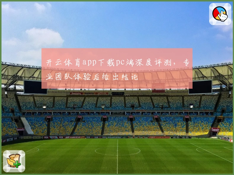 开云体育app下载pc端深度评测，专业团队体验后给出结论