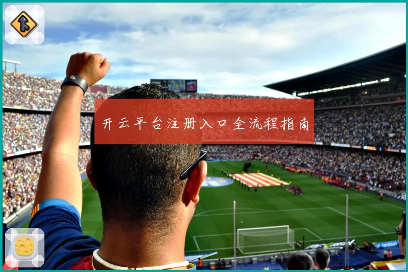 开云平台注册入口全流程指南