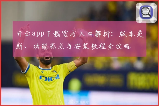 开云app下载官方入口解析：版本更新、功能亮点与安装教程全攻略