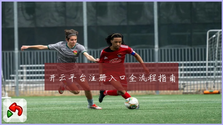 开云平台注册入口全流程指南