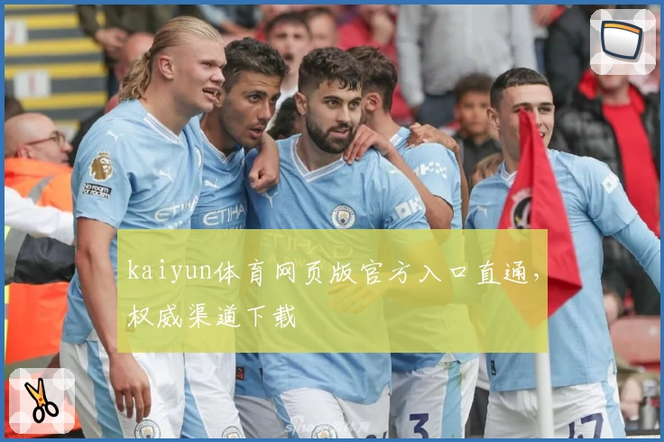 kaiyun体育网页版官方入口直通，权威渠道下载