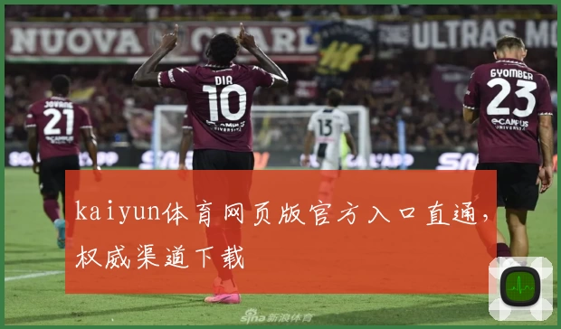 kaiyun体育网页版官方入口直通，权威渠道下载