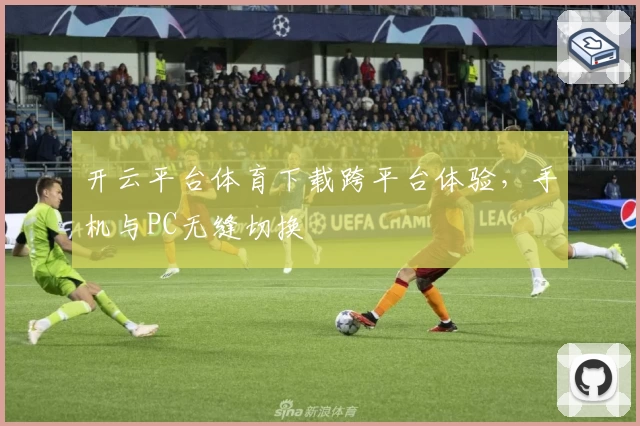开云平台体育下载跨平台体验，手机与PC无缝切换