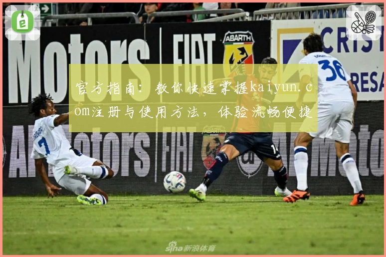 官方指南：教你快速掌握kaiyun.com注册与使用方法，体验流畅便捷的新手操作流程