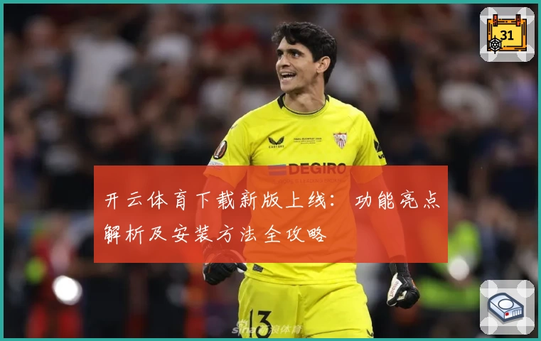 开云体育下载新版上线：功能亮点解析及安装方法全攻略
