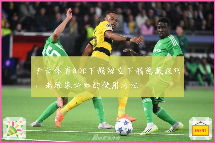 开云体育app下载综合下载隐藏技巧，老玩家必知的使用方法