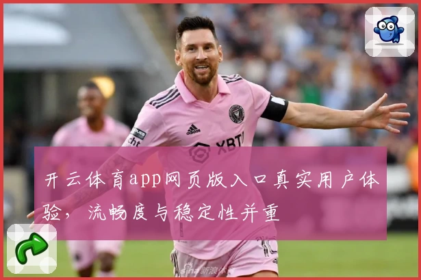 开云体育app网页版入口真实用户体验，流畅度与稳定性并重