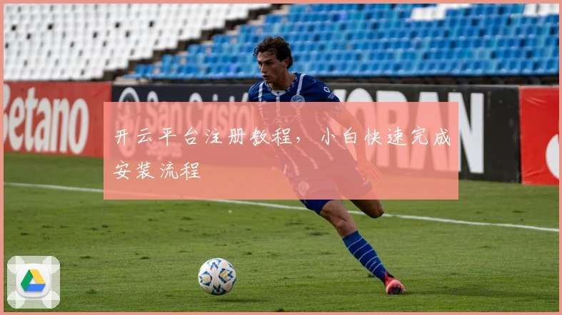 开云平台注册教程，小白快速完成安装流程