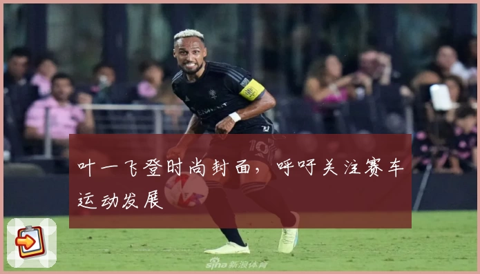 叶一飞登时尚封面，呼吁关注赛车运动发展