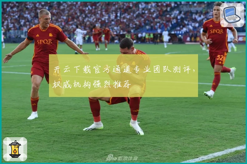 开云下载官方通道专业团队测评，权威机构强烈推荐