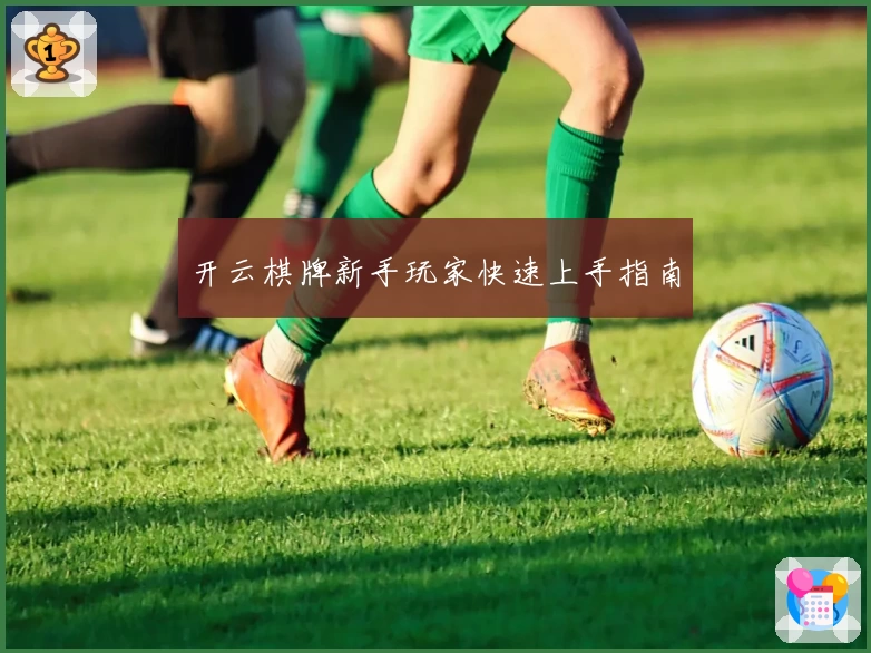 开云棋牌新手玩家快速上手指南