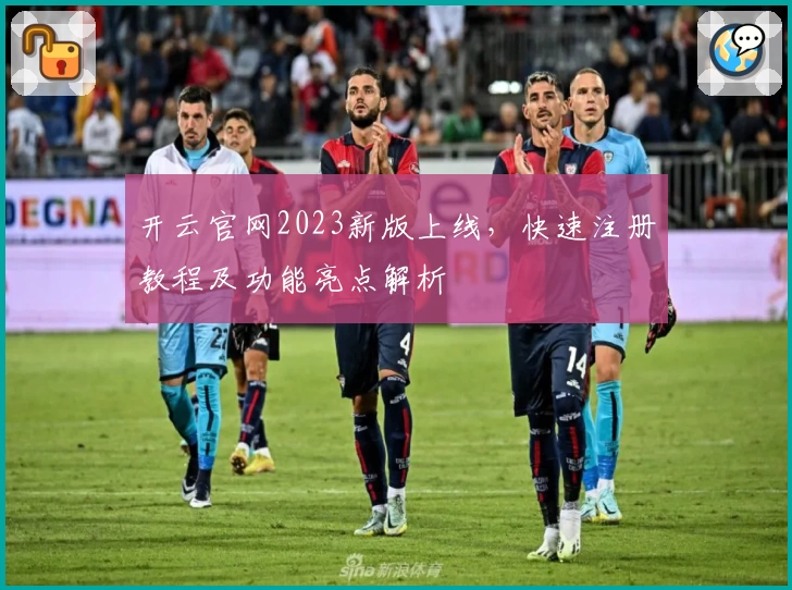 开云官网2023新版上线，快速注册教程及功能亮点解析
